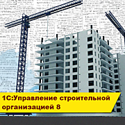Автоматизация управления и учета на базе "1С:Управление строительной организацией 8" в ОАО "Сахалин-Инжиниринг"
